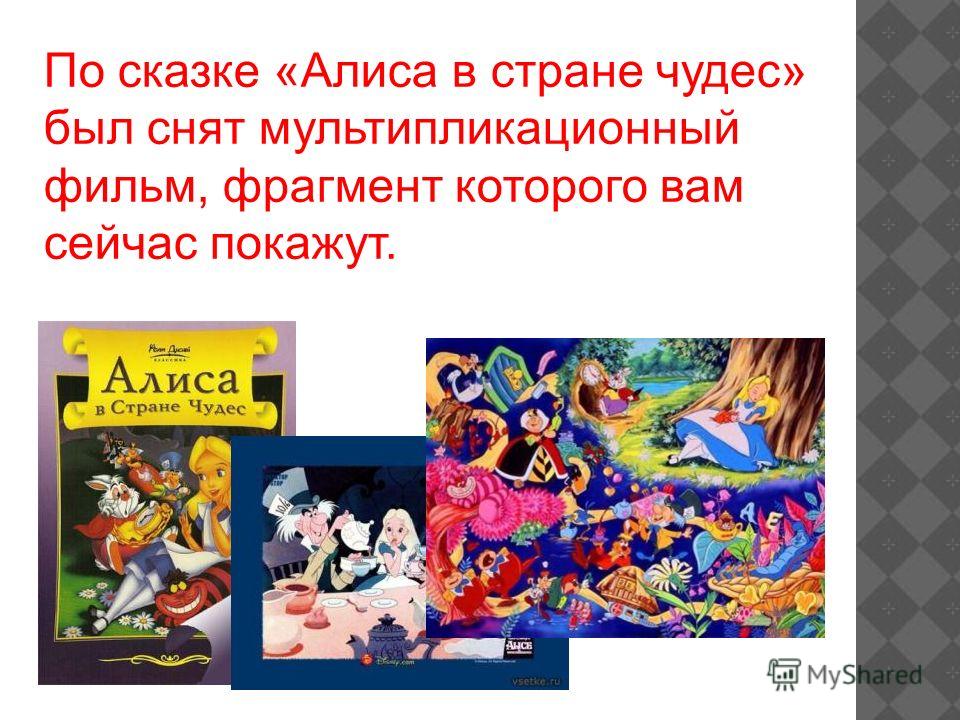По сказке «Алиса в стране чудес» был снят мультипликационный фильм, фрагмент которого вам сейчас покажут.