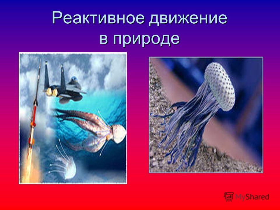 Презентация на тему: "Реактивное движение Урок физики в 9 классе. Задача. Два ва