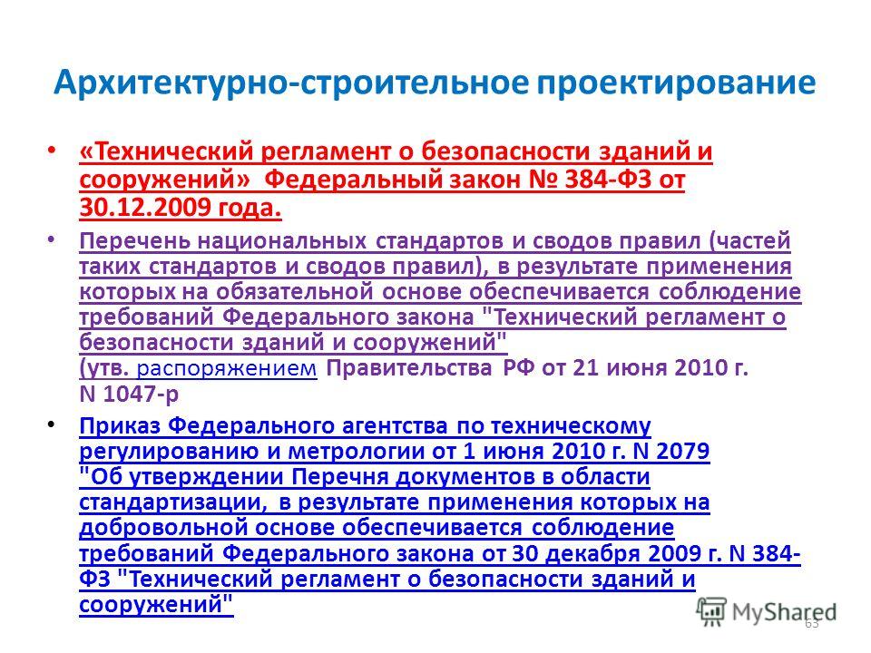 Федерального закона от 30.12.2009 384-фз технический регламент Официальные документы - Абитуриент