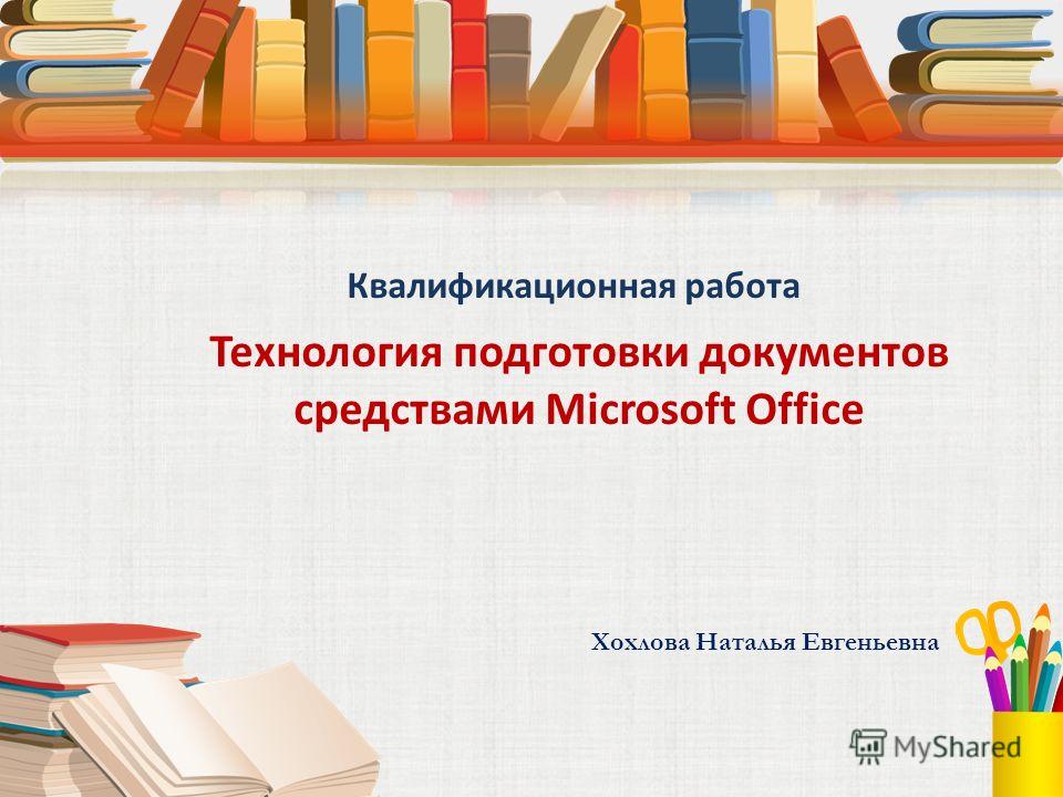 Курсовая работа: Работа с приложениями Microsoft Office