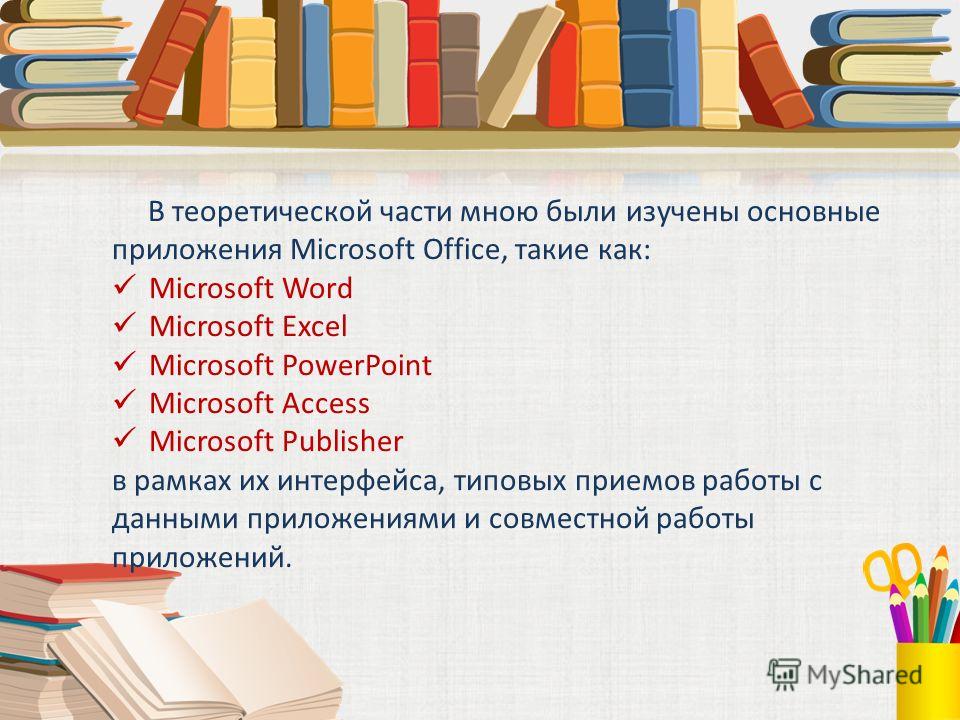 Дипломная работа: Microsoft Excel