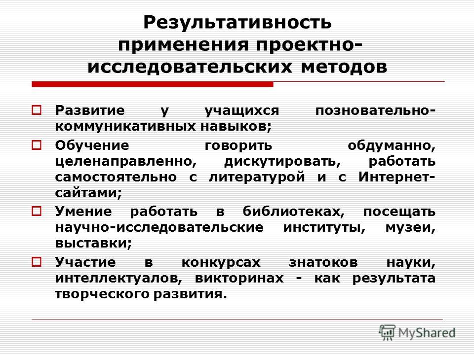 Презентация на тему: "Проектно - исследовательские методы в педагогическом проце