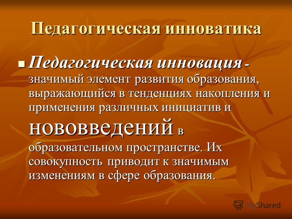 Презентация на тему: "Новый педагогический профессионализм Презентация инновацио
