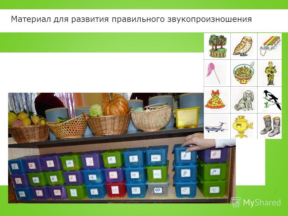 Игры на развитие правильного звукопроизношения Игры на развитие правильного звукопроизношения