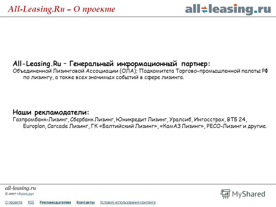 All-Leasing.Ru – Генеральный информационный партнер: Объединенной Лизинговой Ассоциации (ОЛА); Подкомитета Торгово-промышленной палаты РФ по лизингу, а также всех значимых событий в сфере лизинга. Наши рекламодатели: Газпромбанк-Лизинг, Сбербанк Лизи