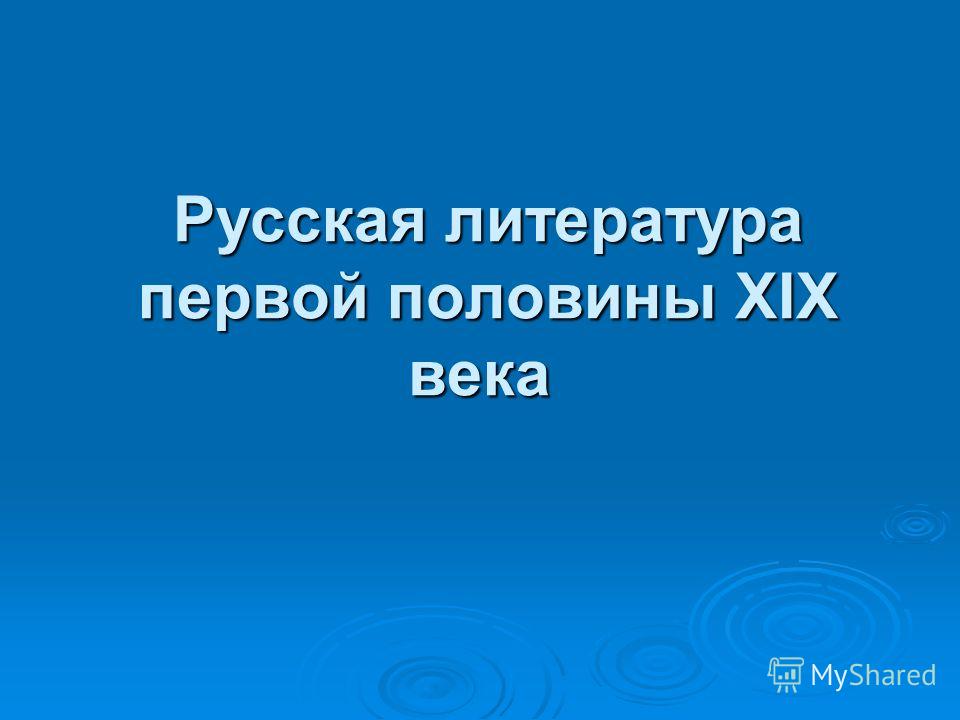 Литература Первой Половины 19 Века Сочинение Литература Первой Половины 19 Века Сочинение