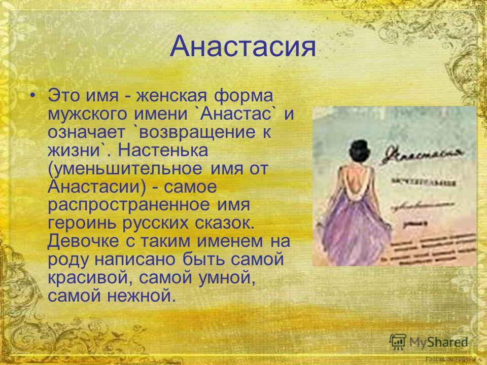 С кем связано имя анастасия С кем связано имя анастасия