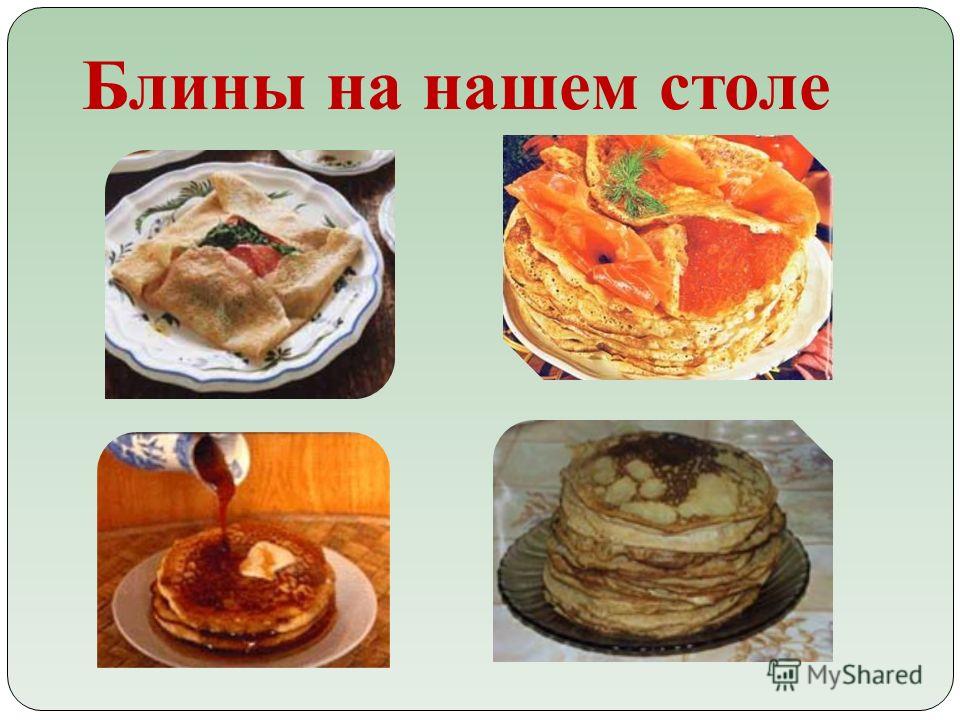 Блины проект 1 класс
