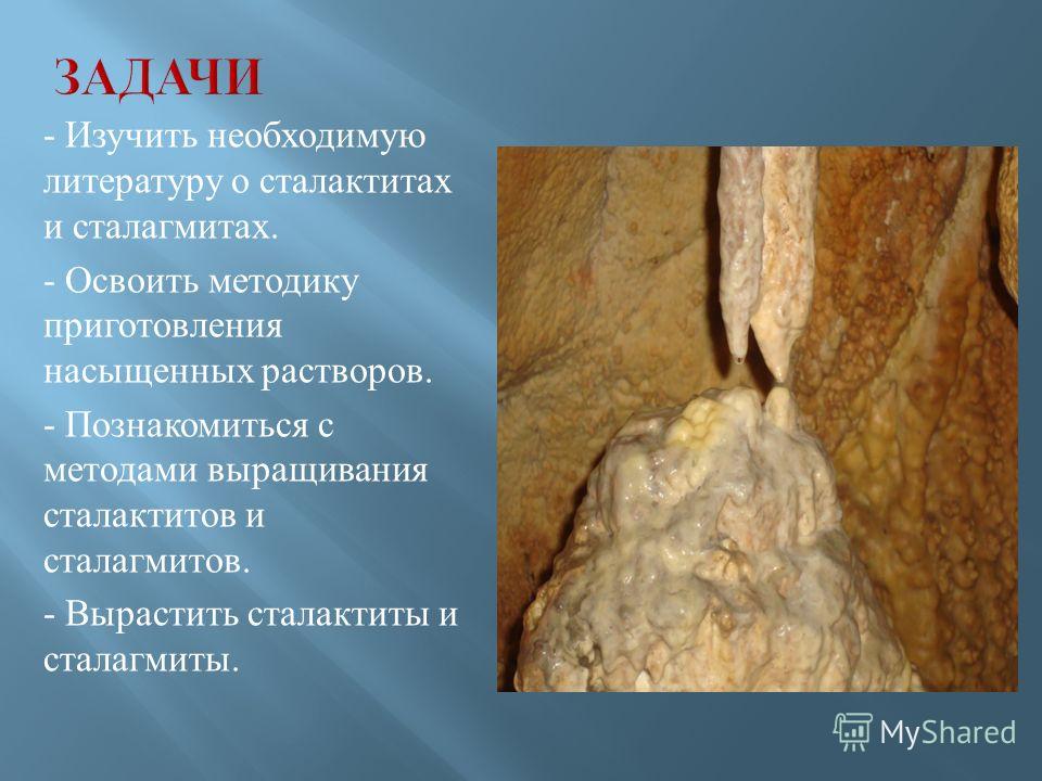 В домашних условиях сталактиты и сталагмиты в