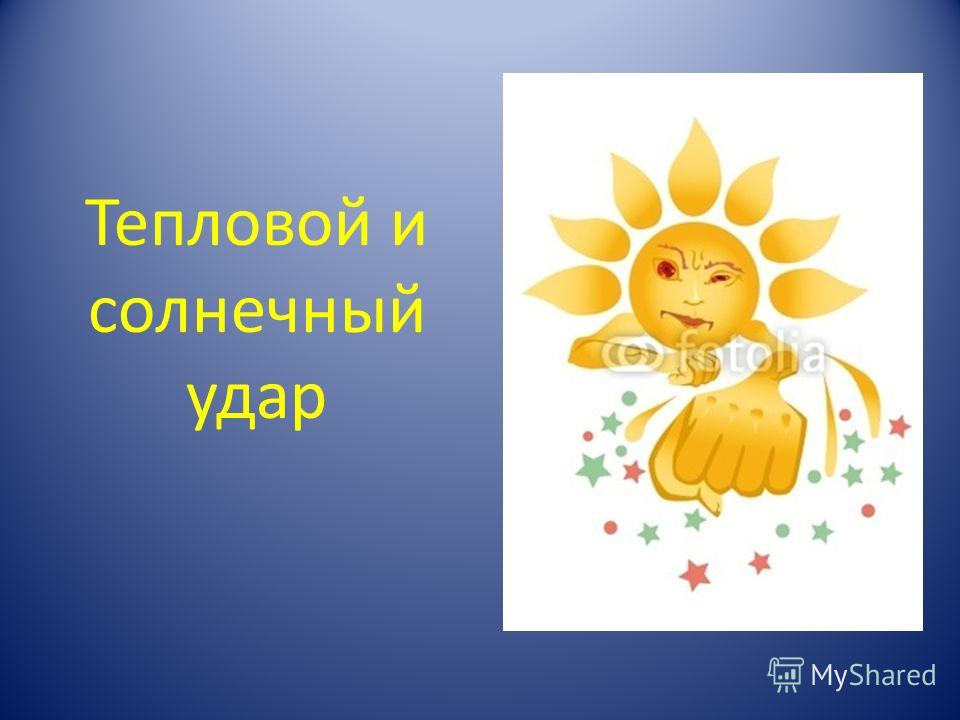 Тепловой Солнечный Удар Реферат Тепловой Солнечный Удар Реферат