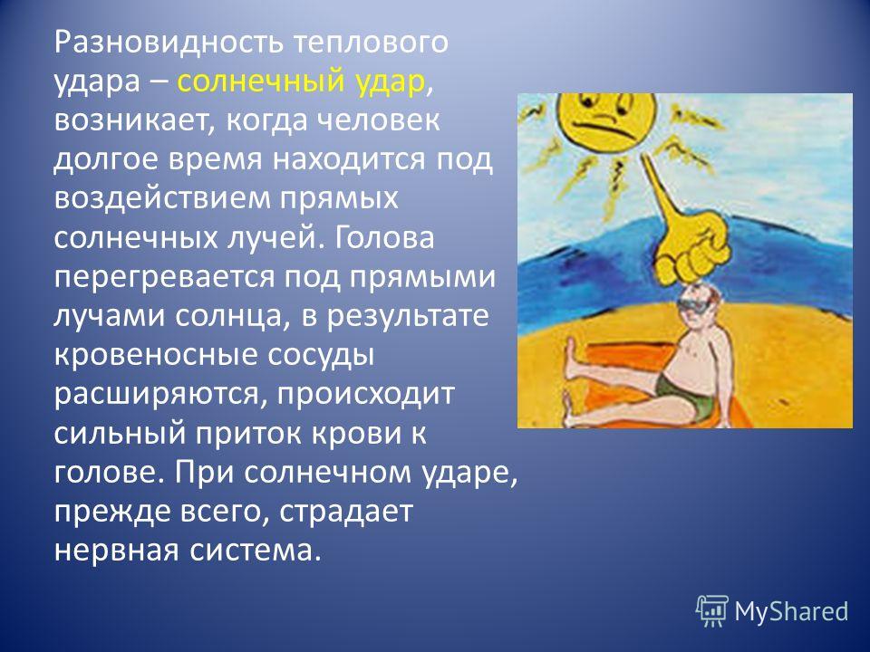 Солнечные и тепловые удары реферат 3493