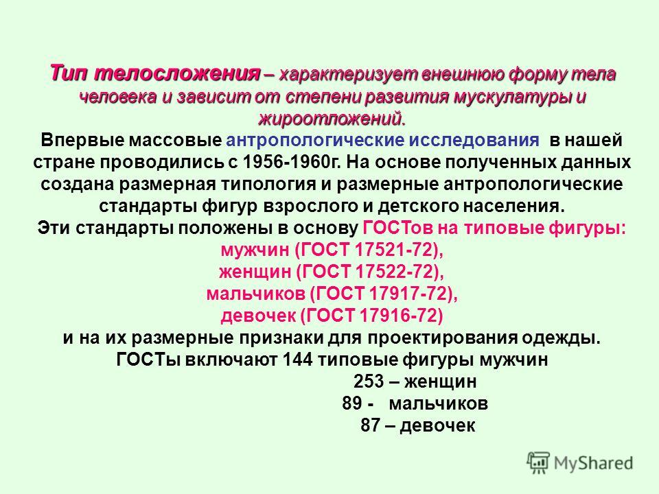 Типовые фигуры мужчин для проектирования одежды Типовые фигуры мужчин для проектирования одежды