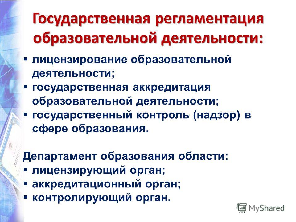 Государственная аккредитация образовательной деятельности это пример Презентация государственная аккредитация образовательной деятельности