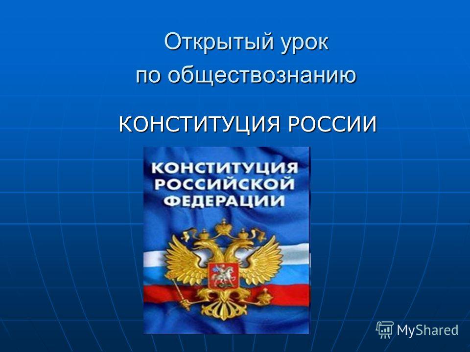 Презентация на тему "День Конституции Российской Федерации" - презентации по Ист