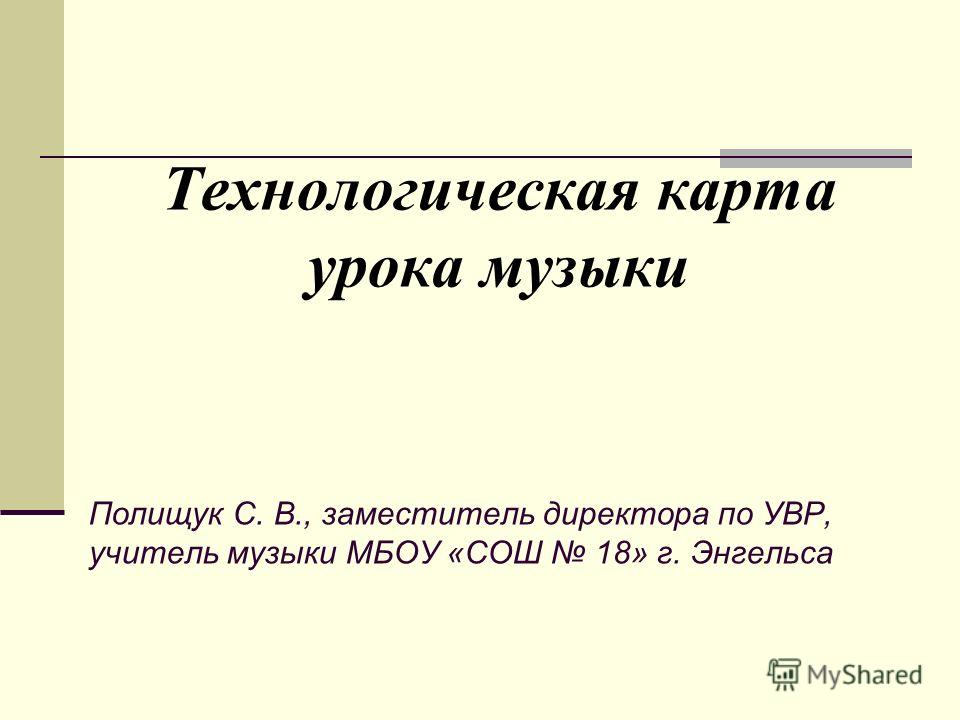 Технологическая карта урока по музыке 4 класс