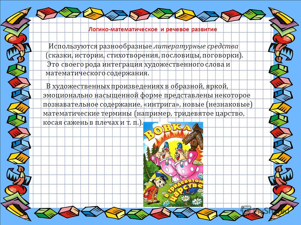 Пословицы и поговорки математические для дошкольников Пословицы и поговорки математические для дошкольников