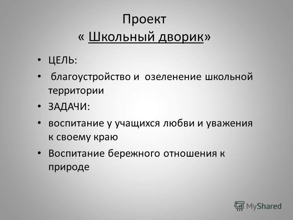 Проект цвети наш школьный двор