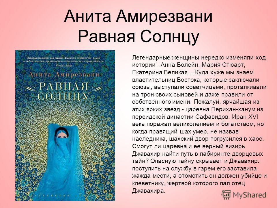анита амирезвани равная солнцу анита амирезвани равная солнцу