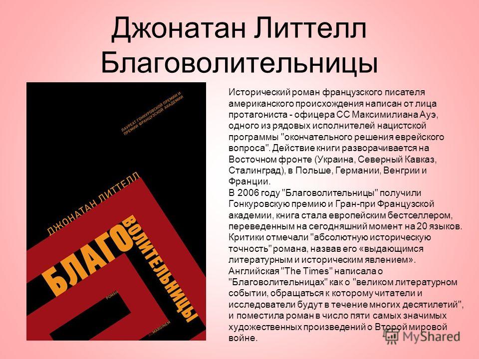 скачать литтелл благоволительницы