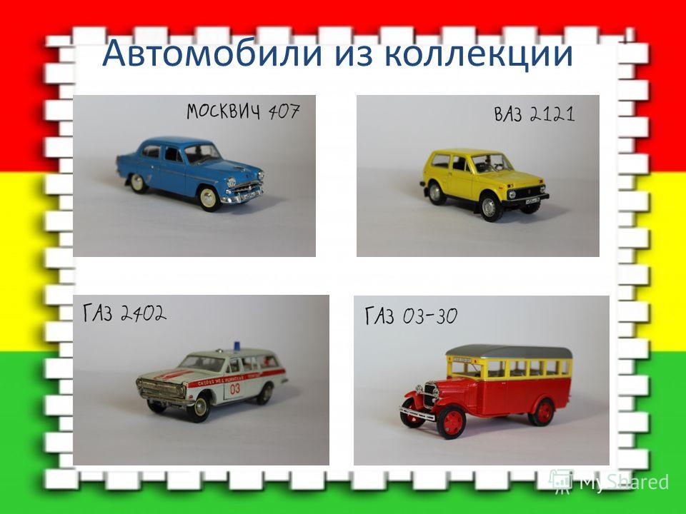 Автомобили из коллекции