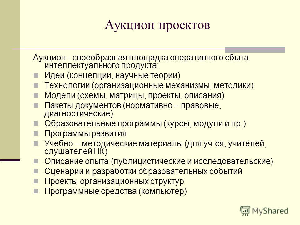 Аукцион проектов 6 букв