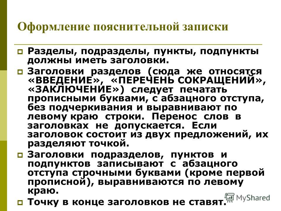Реферат: Формирование пояснительной записки и её значение Реферат: Формирование пояснительной записки и её значение