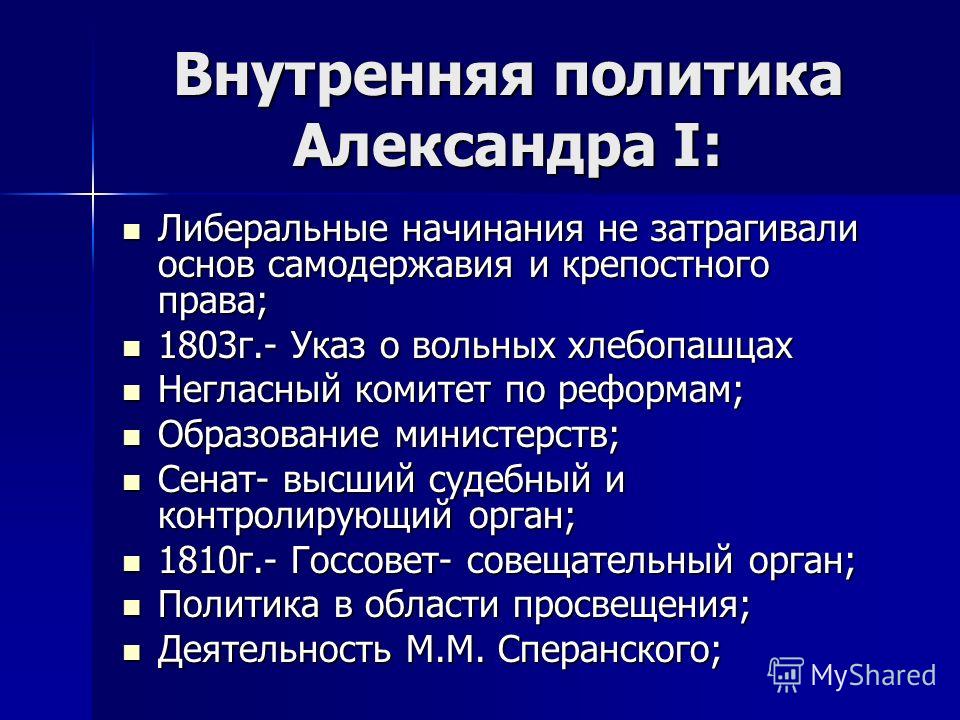Внутренняя политика александра 1 кратко - Вопросы и ответы