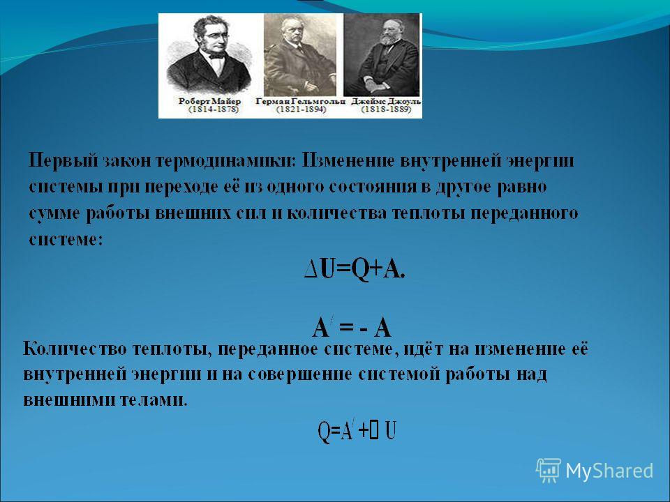 Пример 1 закона термодинамики Презентация на тему: "Первое начало термодинамики.. Опыт Б. Румфорда 1798 г. Доб