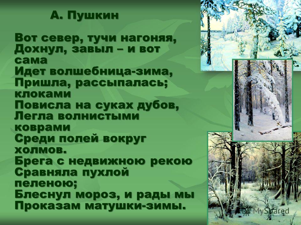Стих a с пушкина вот север тучи нагоняя Стих a с пушкина вот север тучи нагоняя