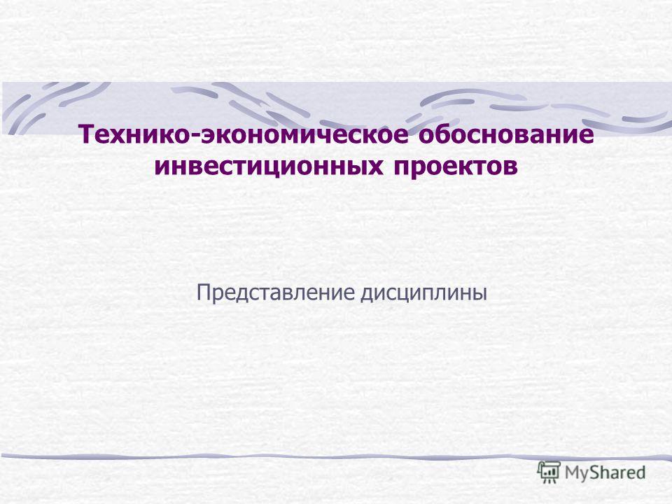 Курсовая работа: Технико-экономическое обоснование инвестиций