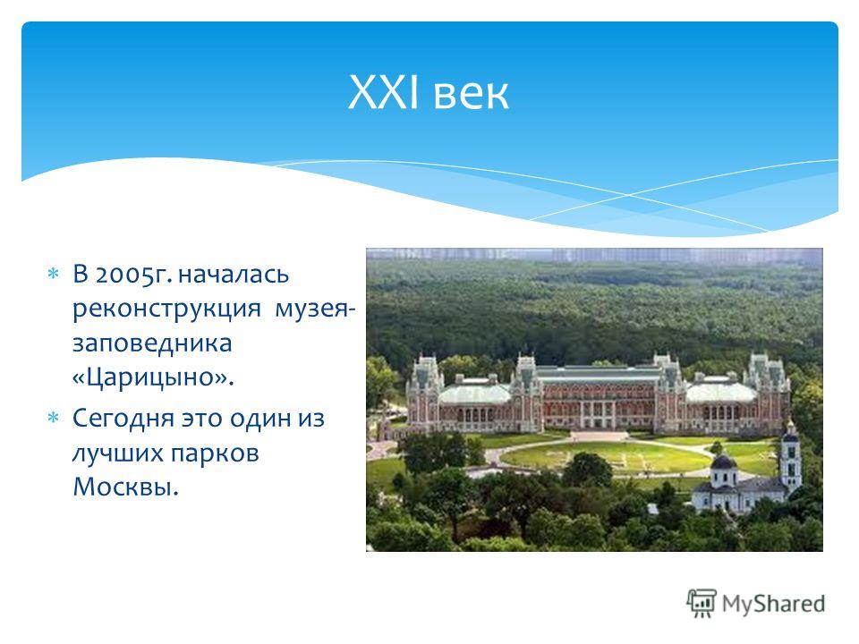 Реферат: Пейзажные парки Москвы XVIII века. Царицыно