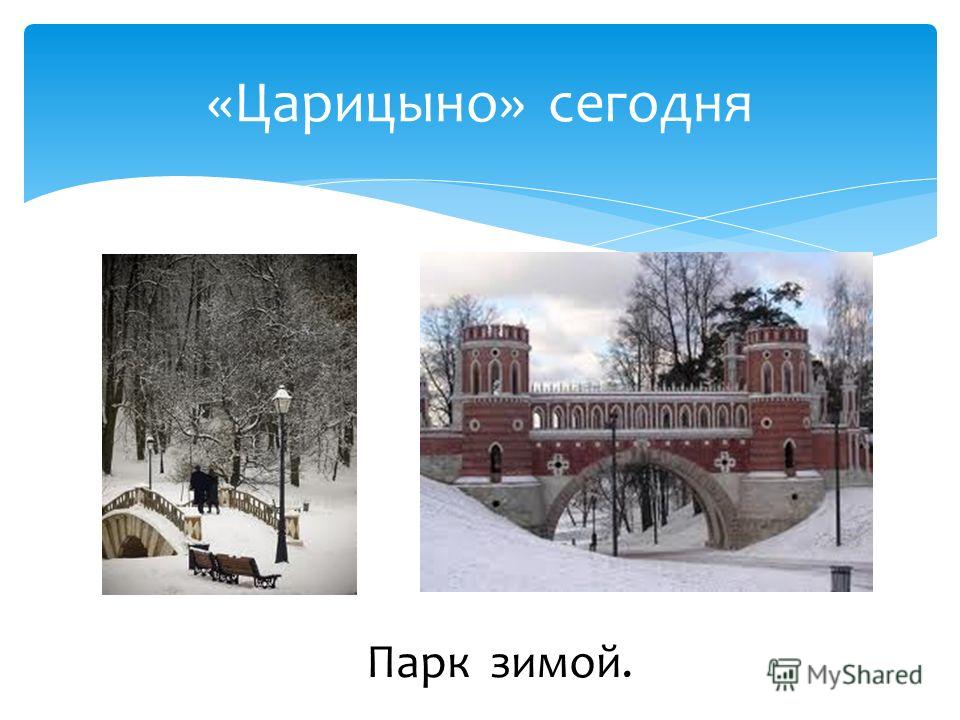 Реферат На Тему Пейзажные Парки Москвы Xviii Века. Царицыно Реферат На Тему Пейзажные Парки Москвы Xviii Века. Царицыно