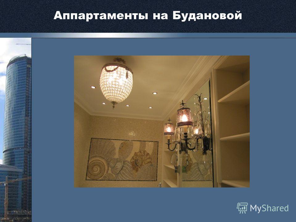 Аппартаменты на Будановой