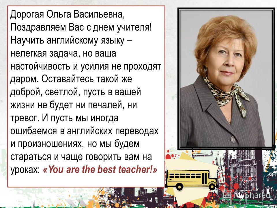 Поздравление с днём рождения учителю английского 20