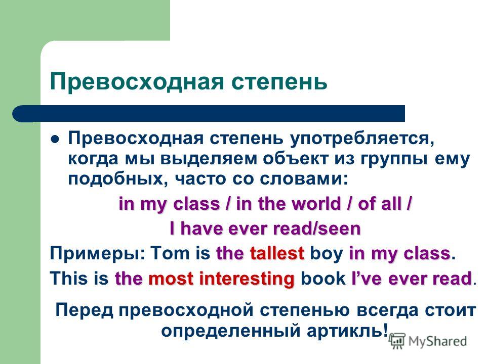Примеры слов превосходной степени Презентация на тему: "ADJECTIVES Degrees of Comparison Автор : Музланова Е.С., У
