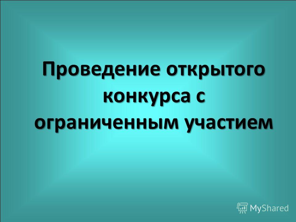 Конкурс с ограниченным участием на строительство Конкурс с ограниченным участием на строительство