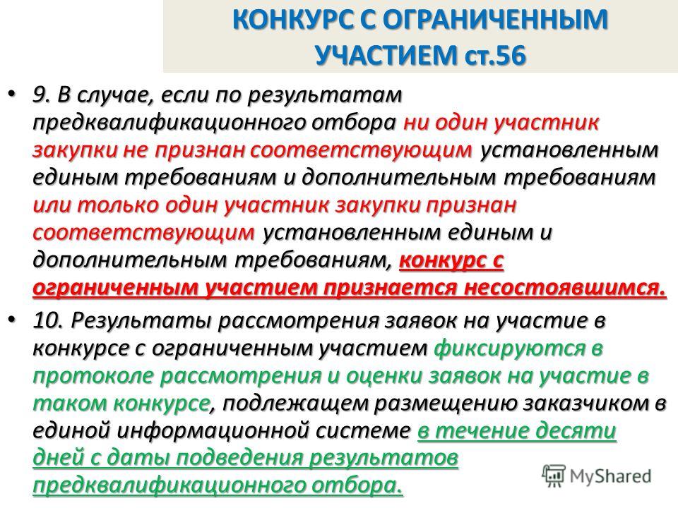 Конкурс с ограниченным участием на строительство Конкурс с ограниченным участием на строительство