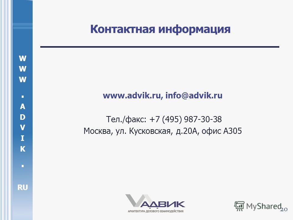 W. A D V I K. RU Контактная информация www.advik.ru, info@advik.ru Тел./факс: +7 (495) 987-30-38 Москва, ул. Кусковская, д.20А, офис А305 20