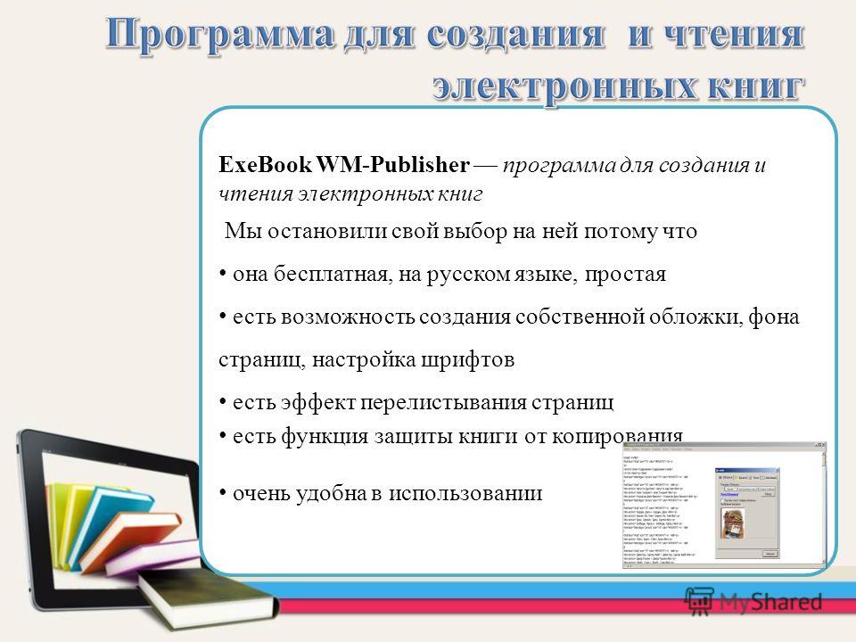 Скачать бесплатно программу exebook wm publisher