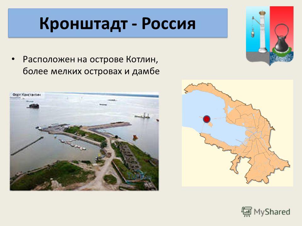 Кронштадт - Россия Расположен на острове Котлин, более мелких островах и дамбе