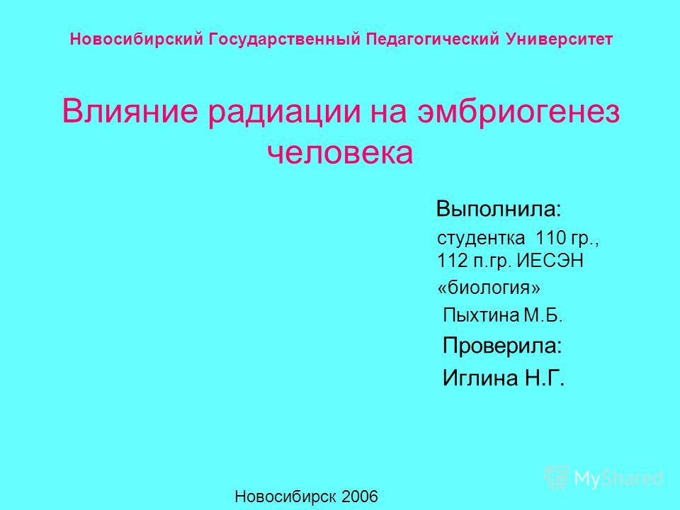 Доклад по теме Влияние радиации на человека