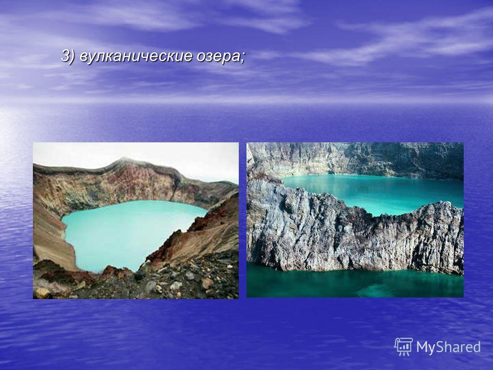 3) вулканические озера;