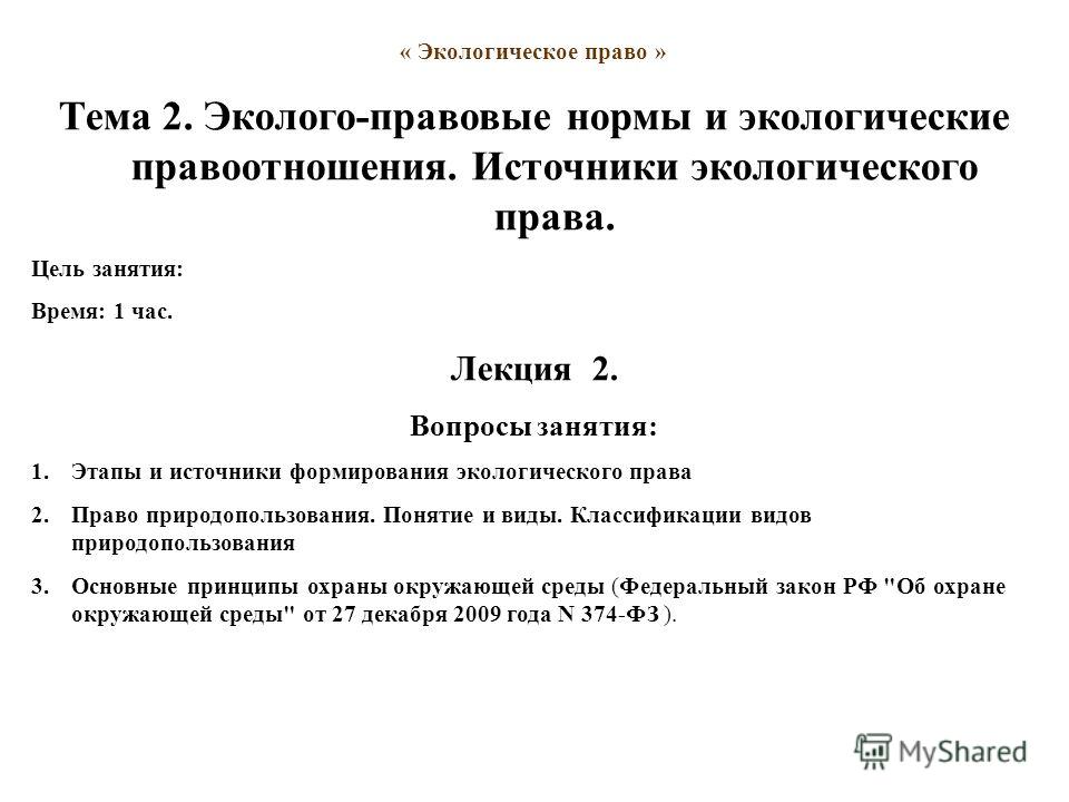 Реферат: Международные экологические правоотношения, их структура и содержание