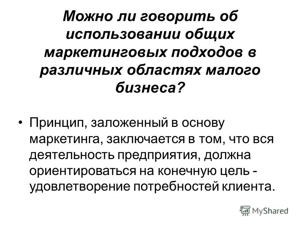 Курсовая Работа Маркетинг На Предприятии Малого Бизнеса