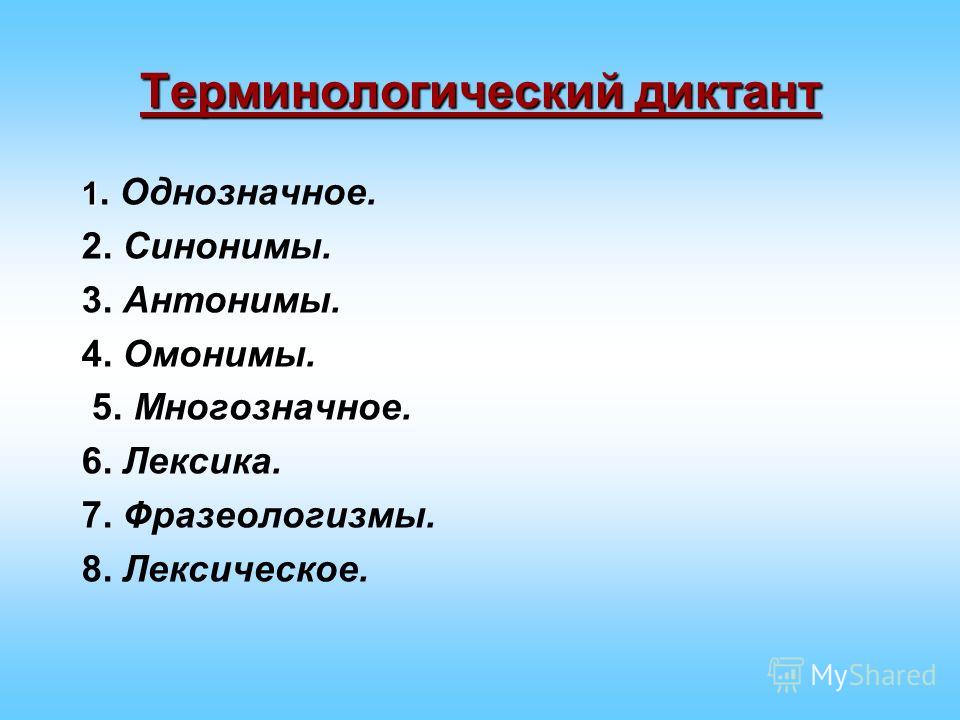 Диктанты по теме лексика 5 класс