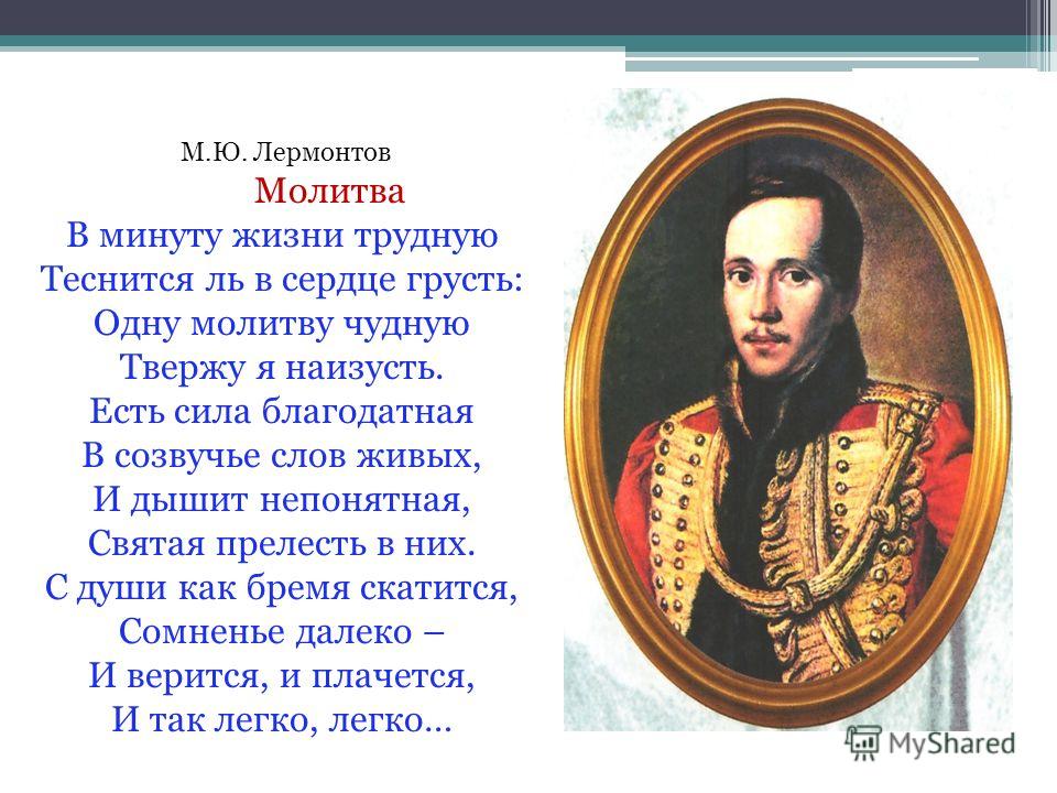 Весь стих лермонтова молитва Весь стих лермонтова молитва
