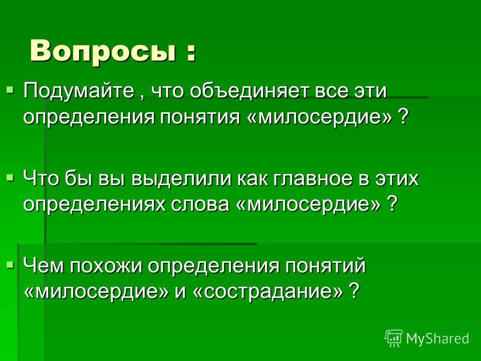 Фотографии ПОНЯТИЕ СОСТРАДАНИЕ