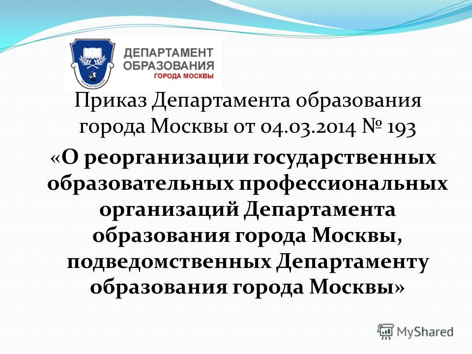 приказы департамента образования города москвы