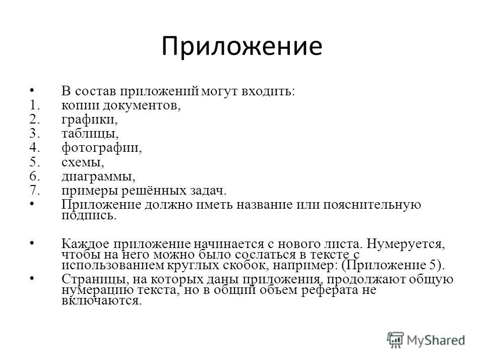 [PUNIQRANDLINE-(au-dating-names.txt) 46 Приложения в реферате это 4956