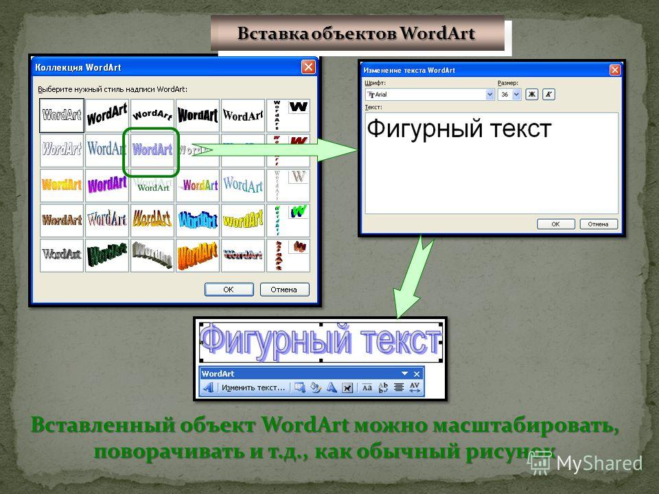 Вставленный объект WordArt можно масштабировать, поворачивать и т.д., как обычный рисунок Вставка объектов WordArt Вставка объектов WordArt Вставка объектов WordArt Вставка объектов WordArt